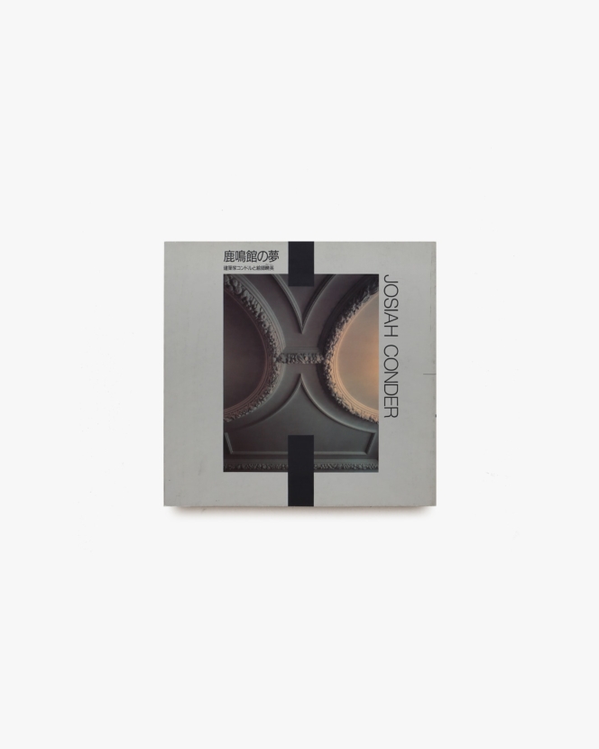 INAX Booklet 鹿鳴館の夢 建築家コンドルと絵師暁英