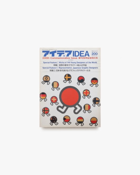 アイデア No.200 世界の若手デザイナー148人の作品