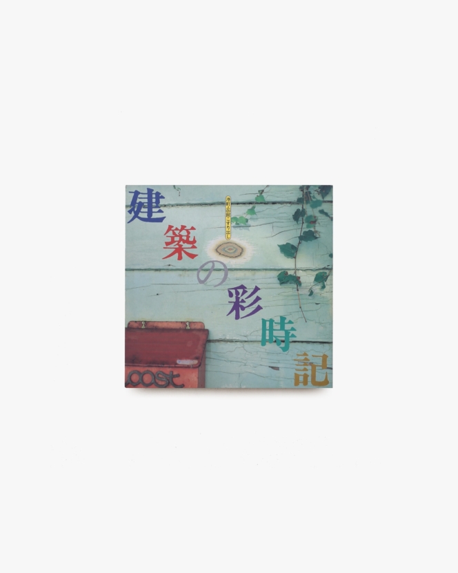 INAX Booklet 建築の彩時記 港町・函館こすり出し