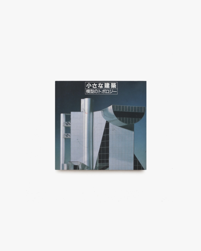 INAX Booklet 小さな建築 模型のトポロジー