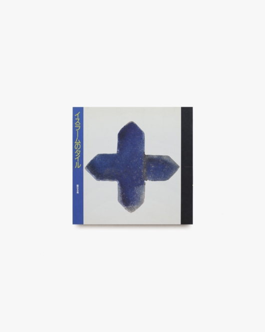 INAX Booklet イスラームのタイル