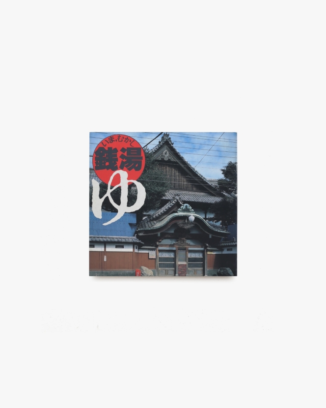 INAX Booklet いま、むかし・銭湯 : ゆ