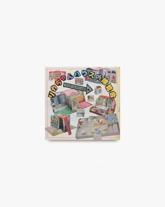 INAX Booklet リカちゃんハウスの博覧会 マイホーム・ドリームの変遷