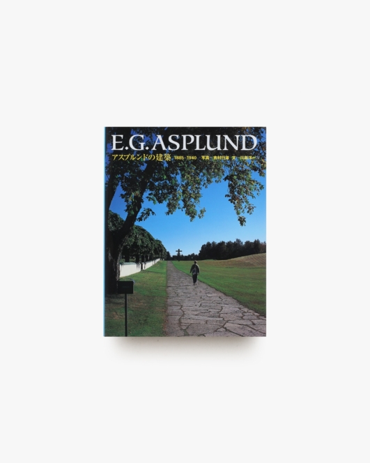 アスプルンドの建築 1885-1940 | 吉村行雄、川島洋一