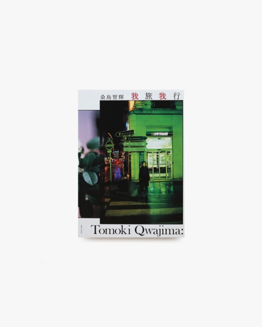 我旅我行 | 桑島智輝、安達祐実