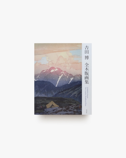 吉田博 全木版画集 増補新版