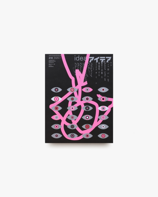 アイデア No.410 「こわい」をかたちにする 恐れと不穏を視覚化するブックデザイン