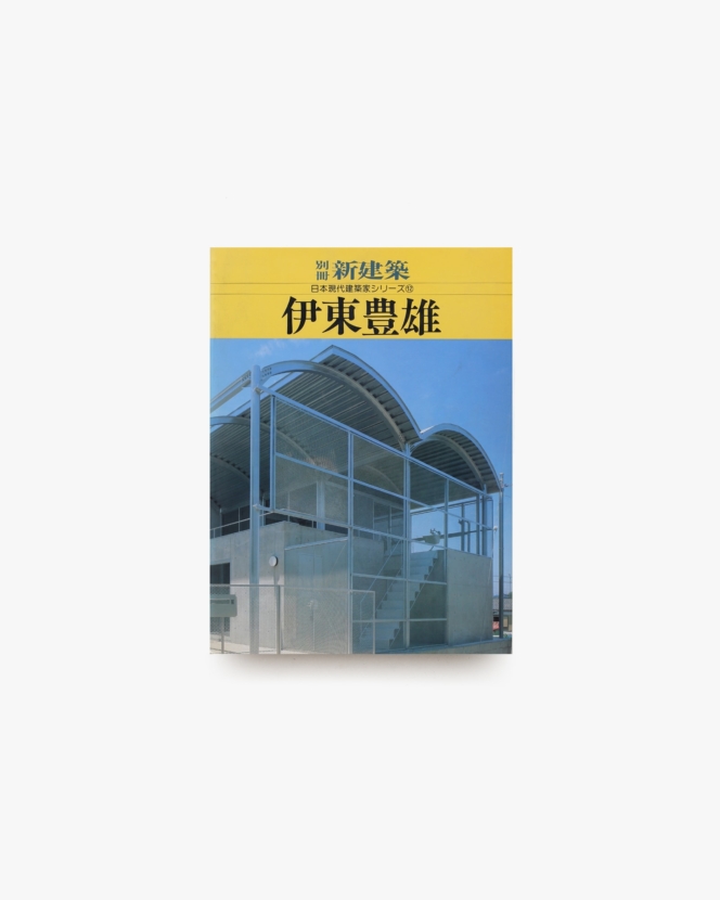 別冊 新建築 日本現代建築家シリーズ12 伊東豊雄
