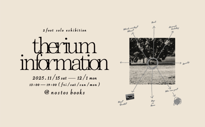 2足 個展「therium information」を開催します