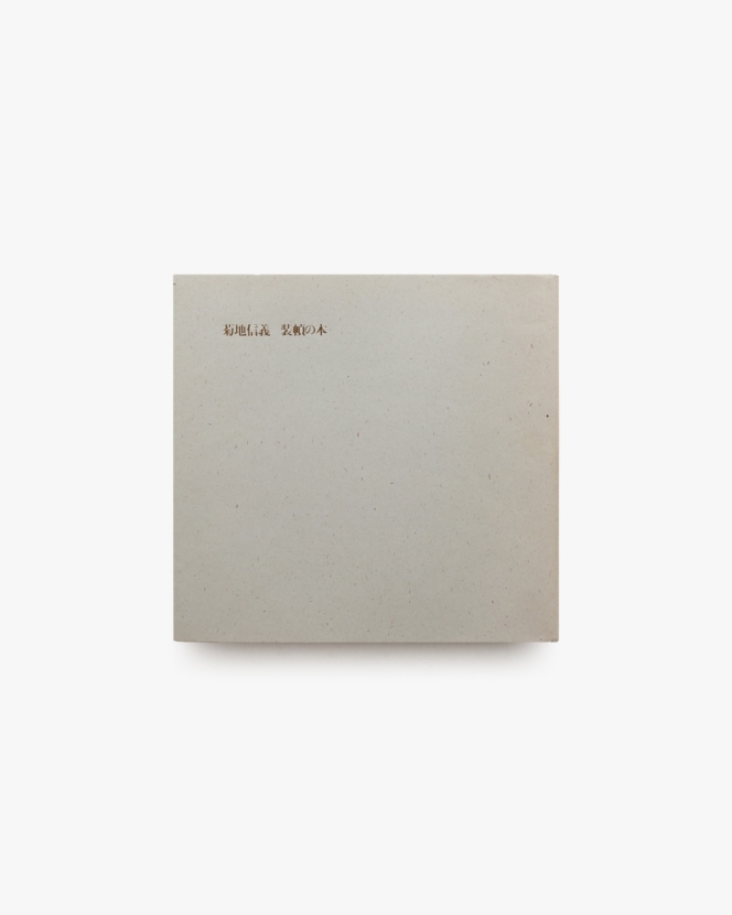 菊地信義 装幀の本