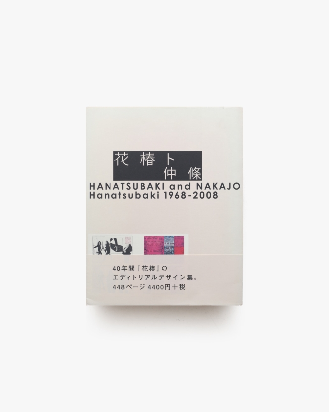 花椿ト仲條 | 仲條正義