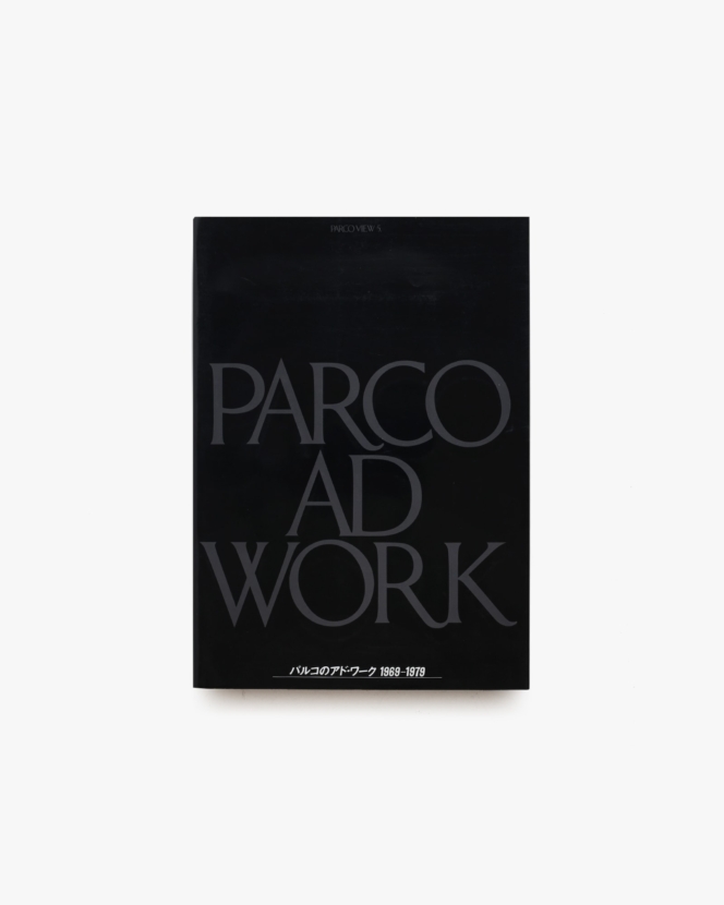 パルコのアド・ワーク 1969-1979