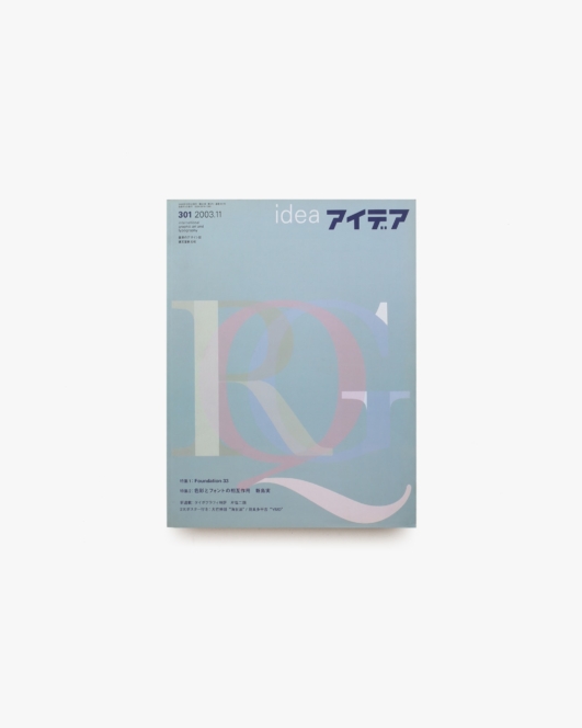 アイデア No.301 Foundation 33／新島実