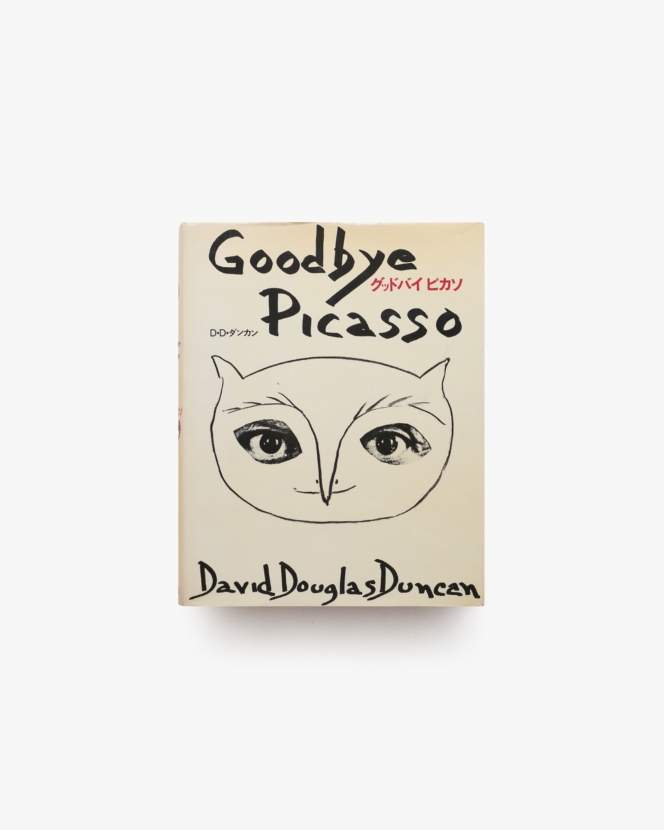 グッドバイ ピカソ