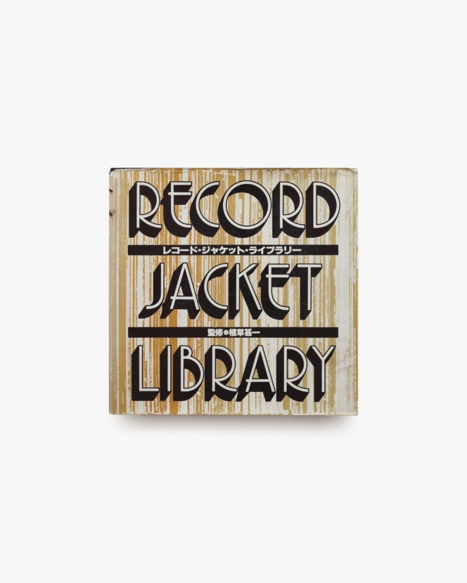 レコード・ジャケット・ライブラリー | 植草甚一