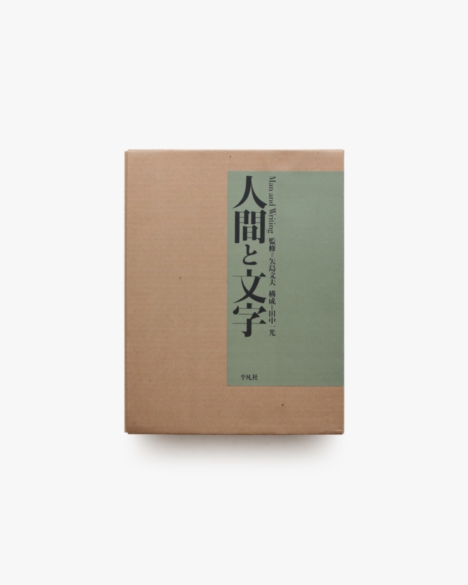 人間と文字 Man and Writing | 矢島文夫、田中一光