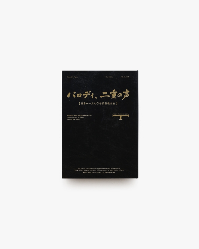 パロディ、二重の声 日本の1970年代前後左右