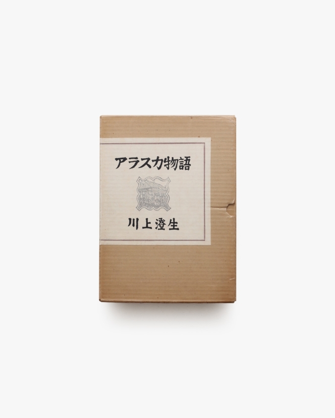 アラスカ物語 | 川上澄生