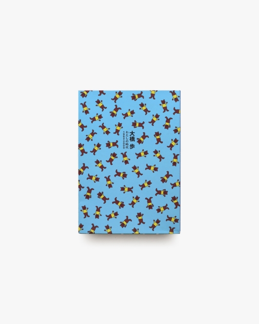 大橋歩 わたしの時代 1962-2009