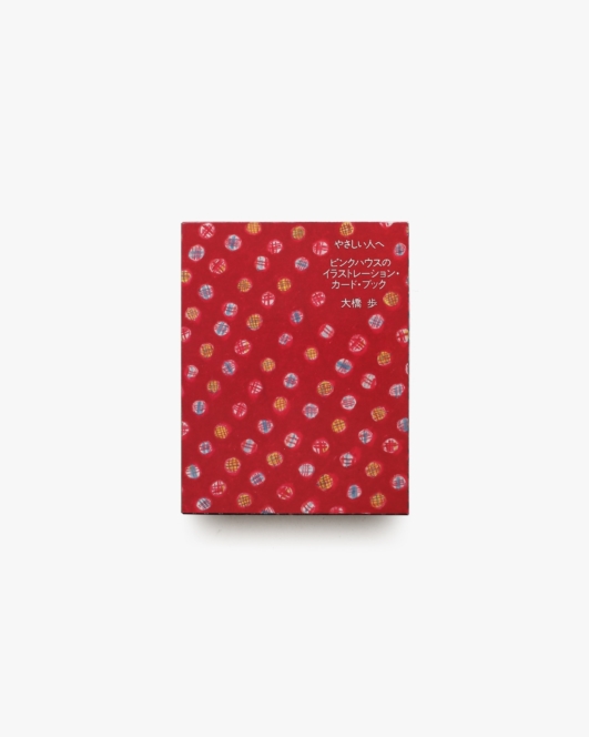 やさしい人へ | 大橋歩