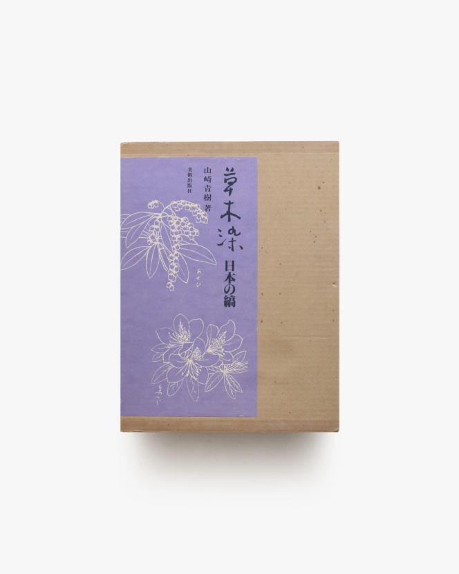 草木染 日本の縞 | 山崎青樹