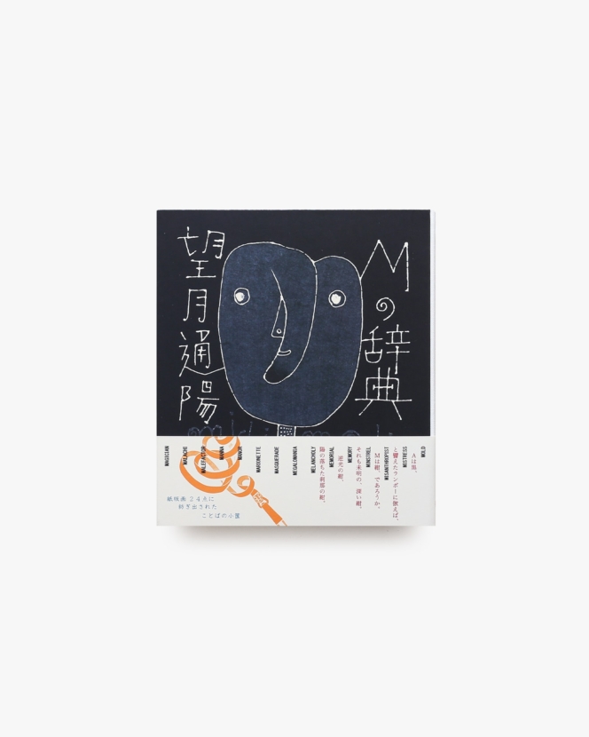 Mの辞典 | 望月通陽