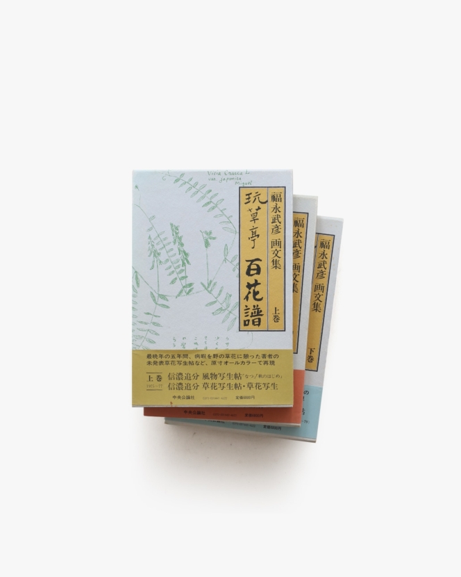 玩草亭 百花譜 福永武彦画文集 全3冊揃