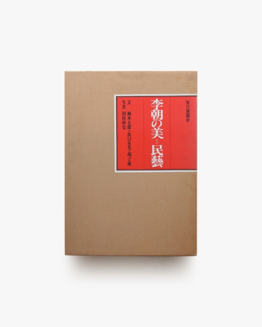 李朝の美＝民藝 | 岡本太郎、浜口良光、趙子庸