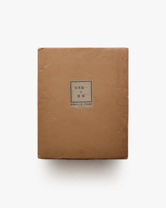 白井晟一の建築