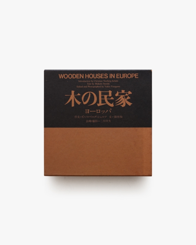 木の民家 ヨーロッパ | 二川幸夫