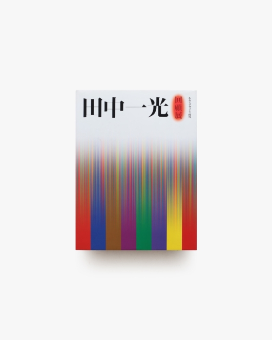 田中一光回顧展 われらデザインの時代 ハードカバー版