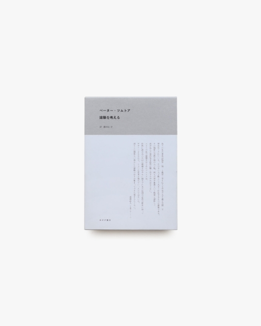 建築を考える | ペーター・ツムトア