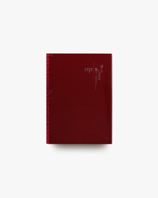 話しているのは誰？現代美術に潜む文学