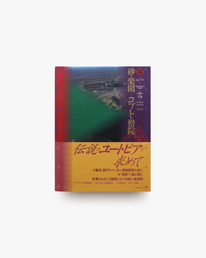 砂の楽園 コプトの僧院 異界の小都市2 | 三宅理一、平剛