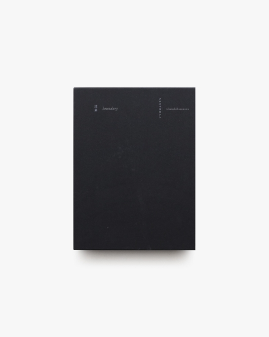 境界 boundary 特別限定版 | クロヌマタカトシ