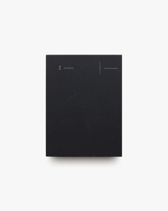 境界 boundary 特別限定版 | クロヌマタカトシ