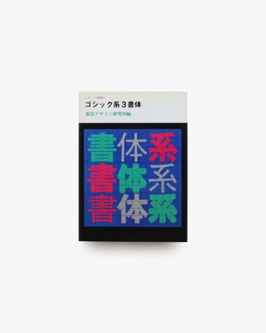レタリング資料集2 ゴシック系3書体