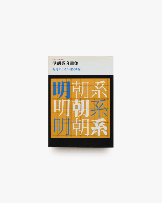 レタリング資料集1 明朝系3書体