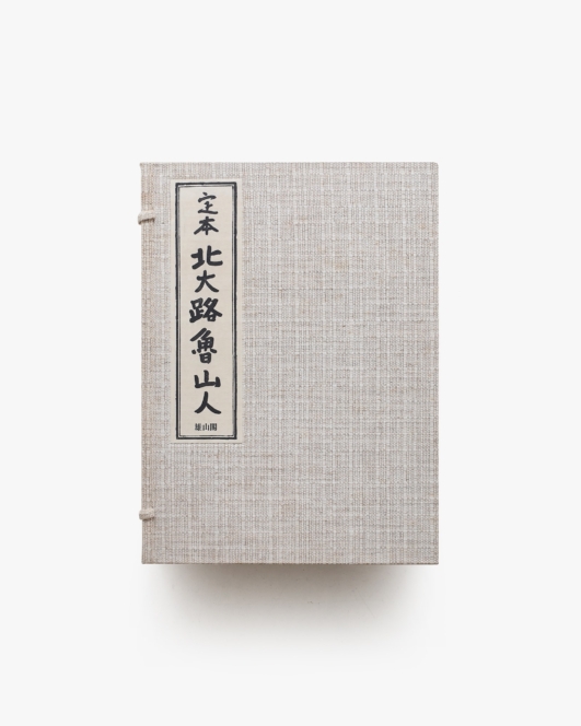 定本 北大路魯山人 | 黒田領治