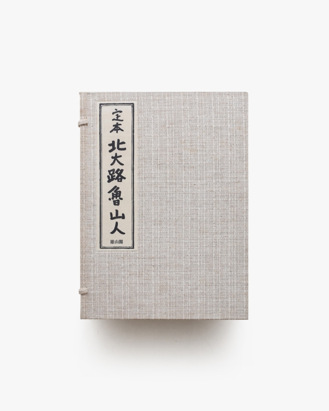 定本 北大路魯山人 | 黒田領治