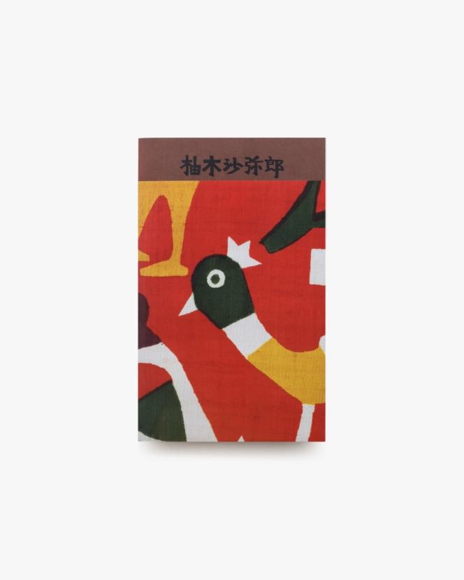 柚木沙弥郎 life·LIFE（小鳥柄）