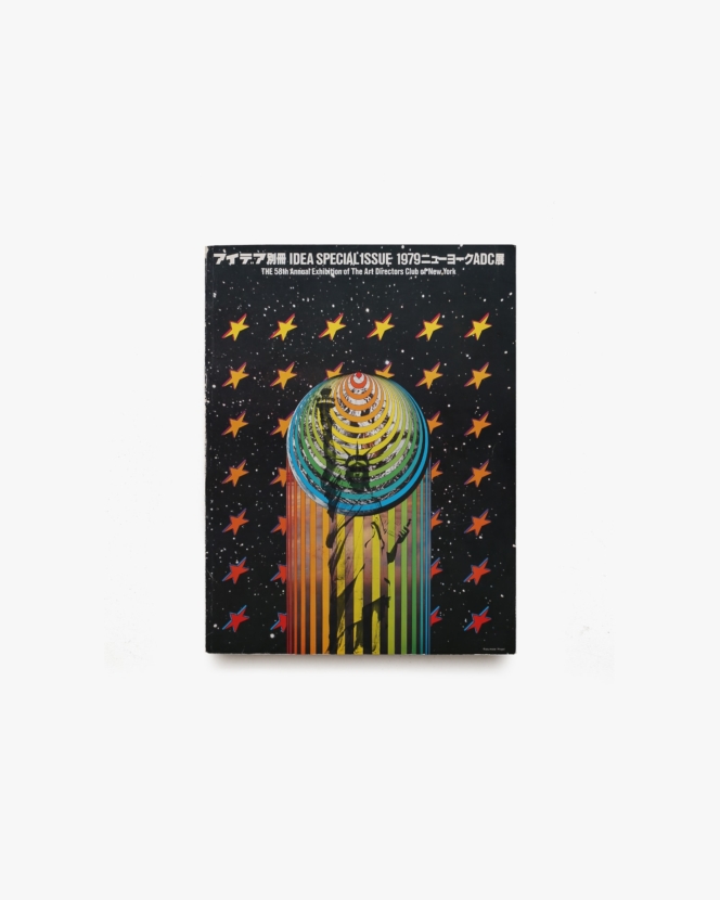 アイデア別冊 1979ニューヨークADC展