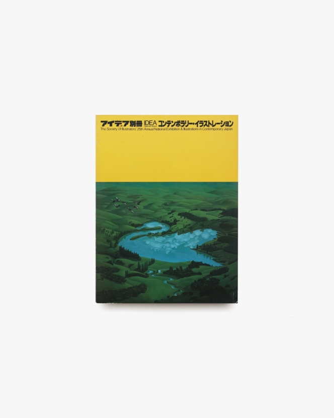 アイデア別冊 コンテンポラリー・イラストレーション