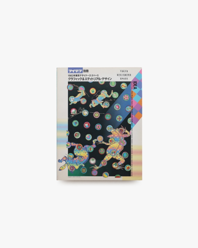 アイデア別冊 1983年 東京デザイナーズ・スペース グラフィック&エディトリアル・デザイン