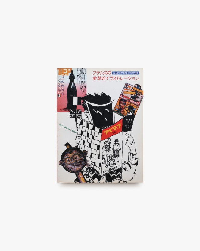 アイデア別冊 フランスの衝撃的イラストレーション