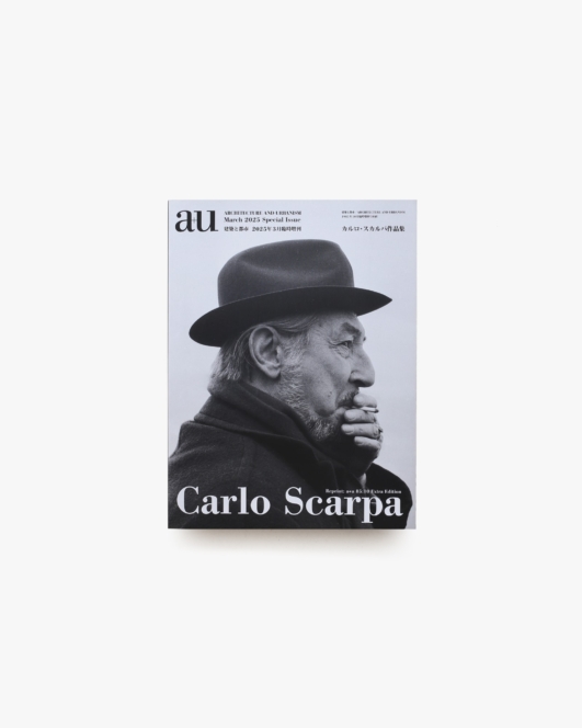 建築と都市 a+u 2025年3月 臨時増刊 カルロ・スカルパ