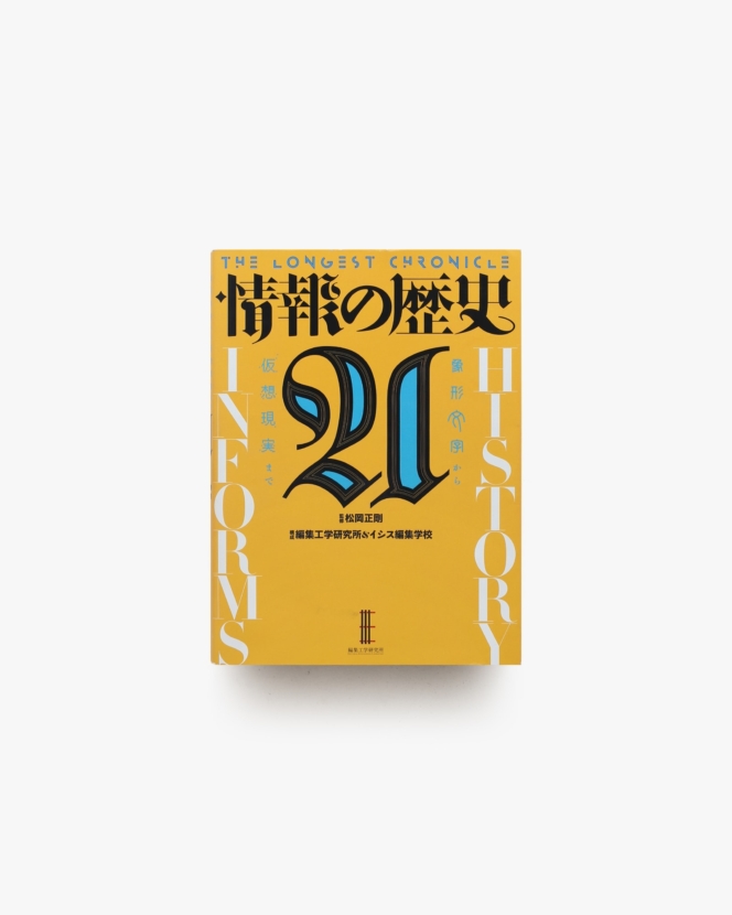 情報の歴史21 象形文字から仮想現実まで