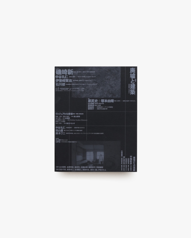 季刊デザイン no.16 廃墟と建築