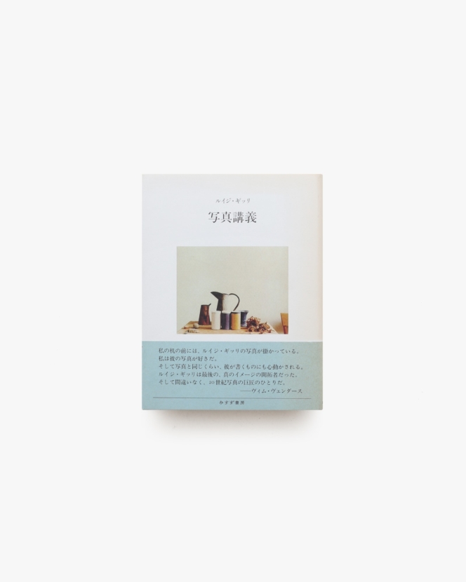 写真講義  | ルイジ・ギッリ