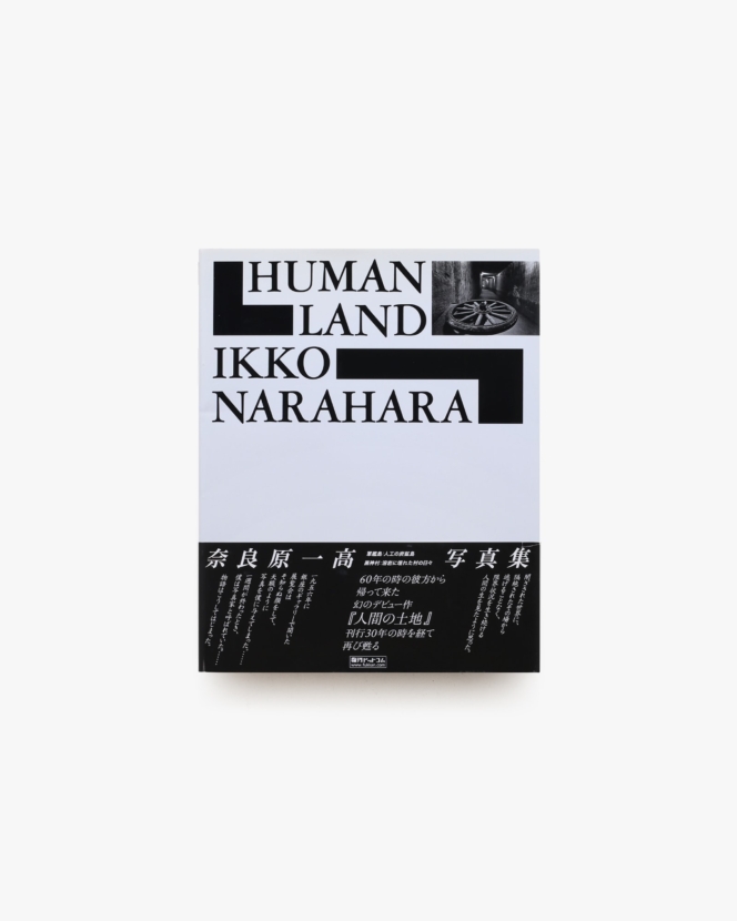 HUMAN LAND 人間の土地 | 奈良原 一高